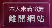 本人未滿18歲，離開Kiss成人文學網
